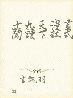 十九天漫画免费阅读下拉式六漫画封面