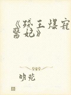 《残王爆宠嚣张医妃》