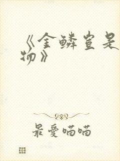 《金鳞岂是池中物》