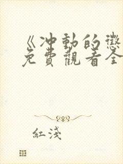 《冲动的惩罚》免费观看全集高清
