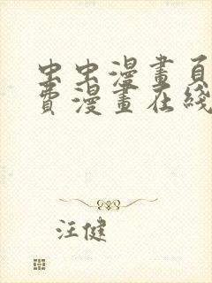 虫虫漫画页面免费漫画在线看漫画弹窗下载