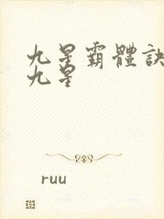九星霸体诀是哪九星