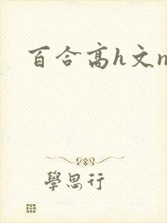 百合高h文np