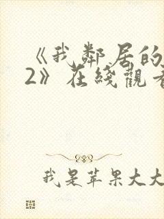 《我邻居的老婆2》在线观看