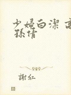 少妇白洁 高义 孙倩