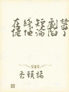 在线短剧禁欲大佬他沦陷了免费