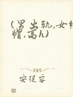 (男出轨,女绿帽,高h)