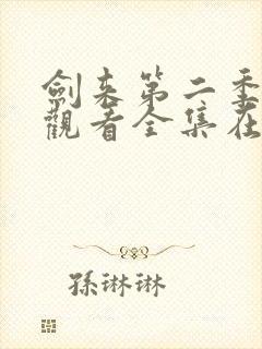 剑来第二季免费观看全集在线高清