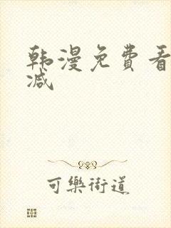 韩漫免费看无删减封面