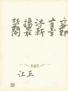 楚扬沐有容笔趣阁最新章节更新