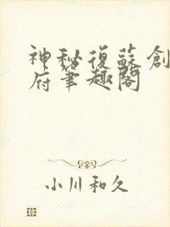 神秘复苏创造地府笔趣阁