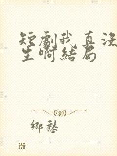 短剧我真没想重生啊结局