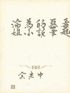 沦为的恶毒大小姐小说笔趣阁