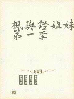 枫与铃姐妹动漫第一季