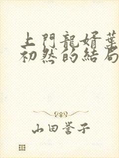 上门龙婿叶辰萧初然的结局