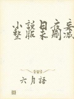 小说日夜妄想完整版未删减小说