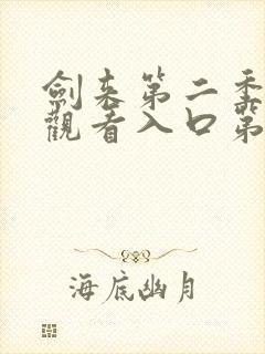 剑来第二季在线观看入口第八集