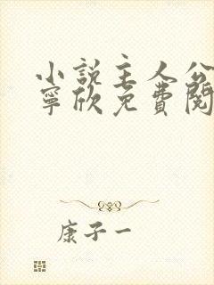 小说主人公林峰宁欣免费阅读全文封面