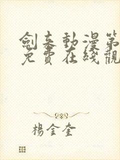 剑来动漫第二季免费在线观看
