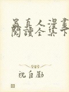 蛊真人漫画免费阅读全集下拉