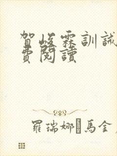 贺峻霖训诫文免费阅读