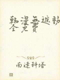 韩漫无遮动漫大全免费