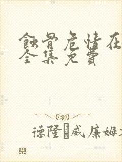 蚀骨危情在线听全集免费