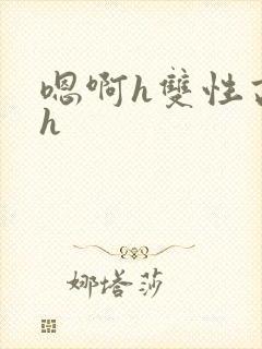嗯啊h双性高干h