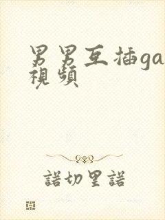 男男互插gay视频