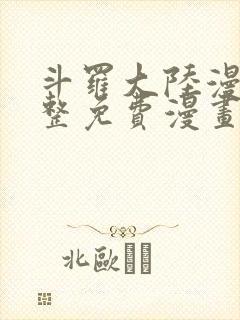 斗罗大陆漫画完整免费漫画下拉式