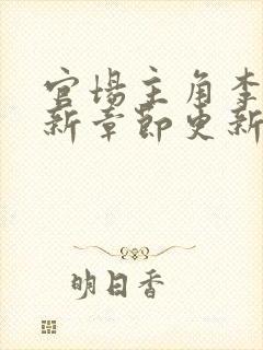 官场主角李霖最新章节更新