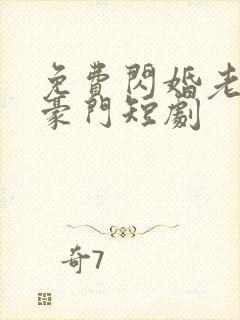 免费闪婚老公是豪门短剧