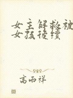 女主解救被囚禁女孩后续