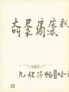 大尺度床戏高潮叫未删减