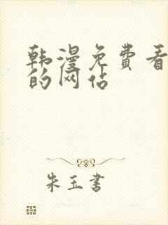 韩漫免费看漫画的网站封面