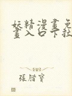 妖精漫画免费漫画入口下拉式下载