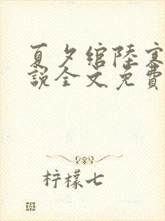 夏夕绾陆寒霆小说全文免费阅读封面