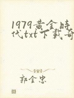 1979黄金时代txt下载奇书网