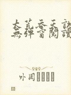 太荒吞天诀免费无弹窗阅读