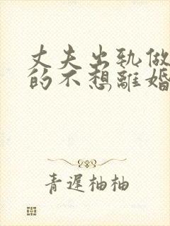 丈夫出轨做妻子的不想离婚该怎么做封面