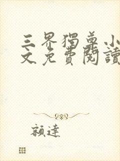 三界独尊小说全文免费阅读无弹窗封面