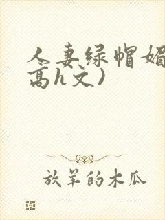 人妻绿帽媚黑(高h文)封面