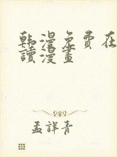 韩漫免费在线阅读漫画