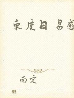 东度日 易感