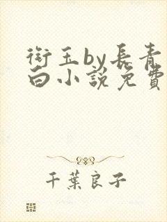 衔玉by长青长白小说免费