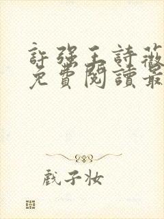 许强王诗薇全文免费阅读最新章节