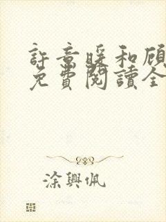 许意暖和顾寒州免费阅读全文