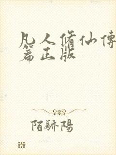 凡人修仙传人界篇正版封面