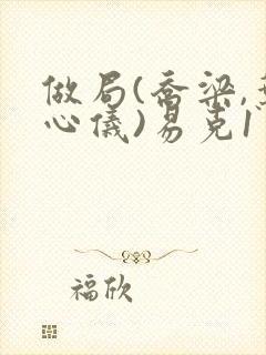 做局(乔梁,叶心仪)易克1