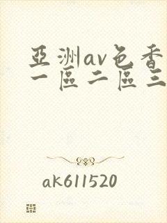 亚洲av色香蕉一区二区三区夜夜嗨